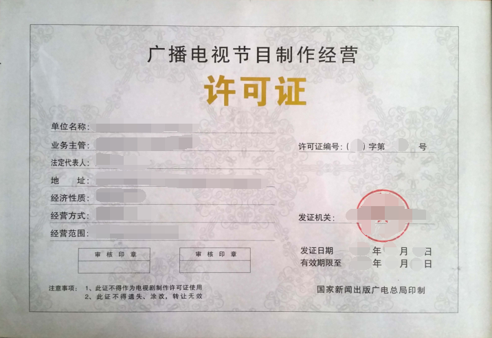上海廣播電視節(jié)目制作經(jīng)營(yíng)許可證與音像制品制作辦理指南